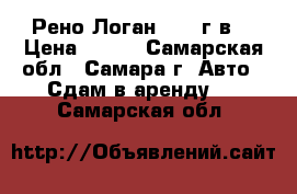 Рено Логан 2015 г.в. › Цена ­ 960 - Самарская обл., Самара г. Авто » Сдам в аренду   . Самарская обл.